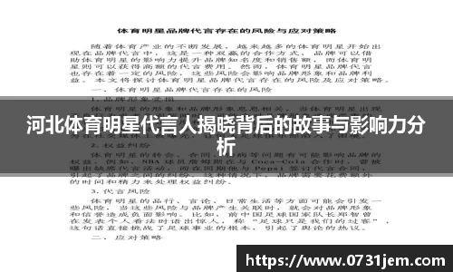河北体育明星代言人揭晓背后的故事与影响力分析