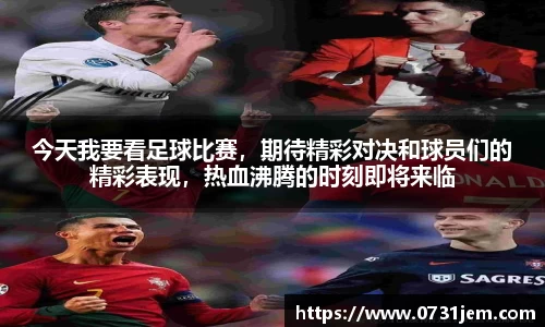 今天我要看足球比赛，期待精彩对决和球员们的精彩表现，热血沸腾的时刻即将来临