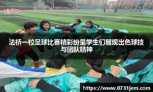 法桥一校足球比赛精彩纷呈学生们展现出色球技与团队精神