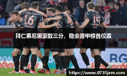 拜仁慕尼黑豪取三分，稳坐德甲榜首位置