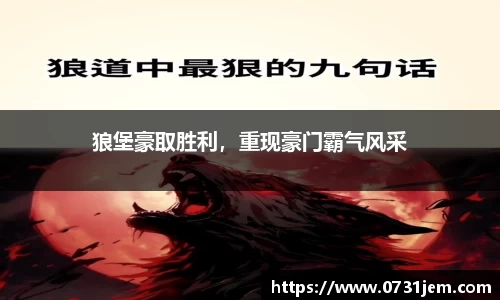 狼堡豪取胜利，重现豪门霸气风采