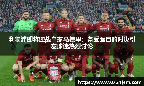 利物浦即将迎战皇家马德里：备受瞩目的对决引发球迷热烈讨论
