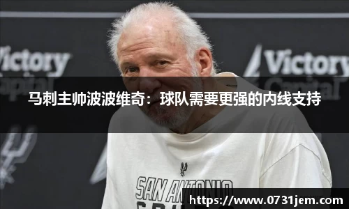 马刺主帅波波维奇：球队需要更强的内线支持