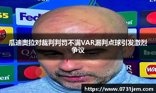 瓜迪奥拉对裁判判罚不满VAR漏判点球引发激烈争议
