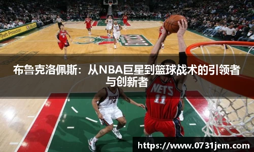 布鲁克洛佩斯：从NBA巨星到篮球战术的引领者与创新者